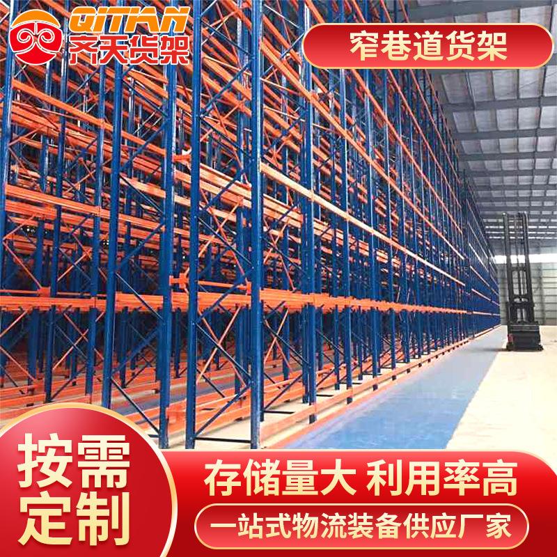 重型窄道货架高位横梁式仓储库房重型窄道式货架