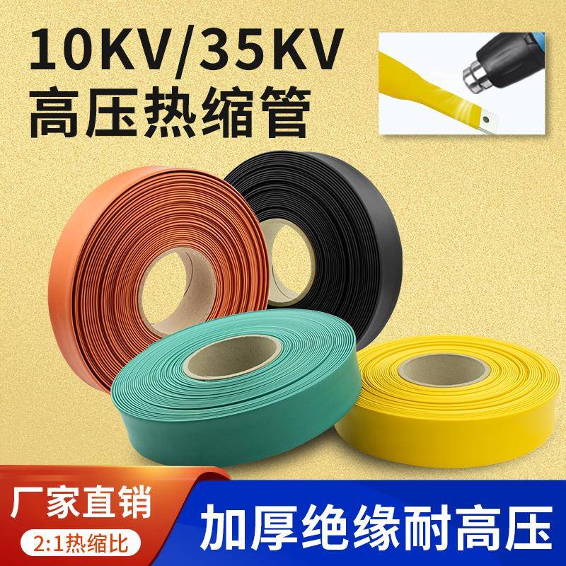 高压热缩管10KV35KV高压热缩母排套管热缩套管铜排加厚热缩管MPG