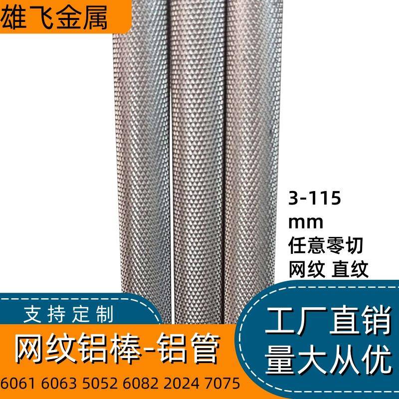 6061滚花铝棒网纹铝棒拉花棒直纹棒 滚花螺母 6 8 10 12 15-40mm