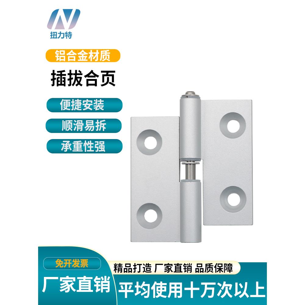 AKQ01-B-Z-L/R-6263工业左右拔插铰链HFC31铝合金型材可脱卸合页