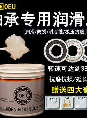 OEU德国进口高速轴承专用润滑脂白色电机轴承润滑脂低音黄油机械