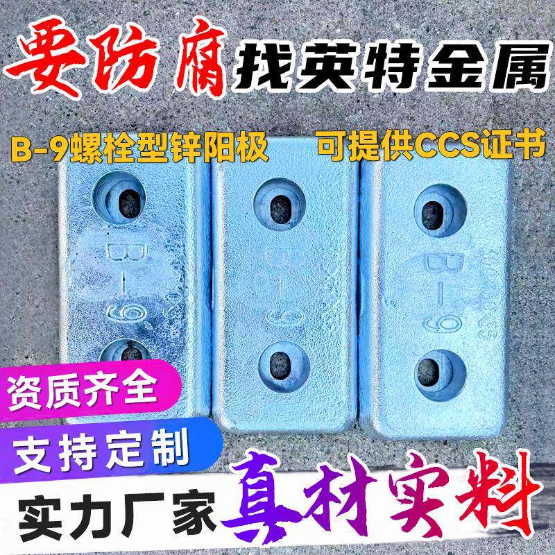 B-9螺栓型锌阳极船舶用牺牲阳极锌镁合金纯金属锌板锭锌条包块棒