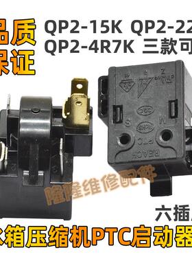 原装冰箱冷柜冰柜压缩机启动器 QP2-15K QP2-22K QP2-4R7K 保护器