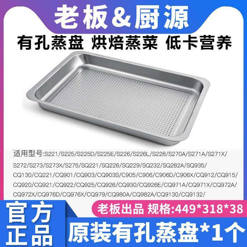 老板蒸箱专用有孔蒸盘原装正品蒸烤箱一体机搪瓷烤盘不锈钢烤架