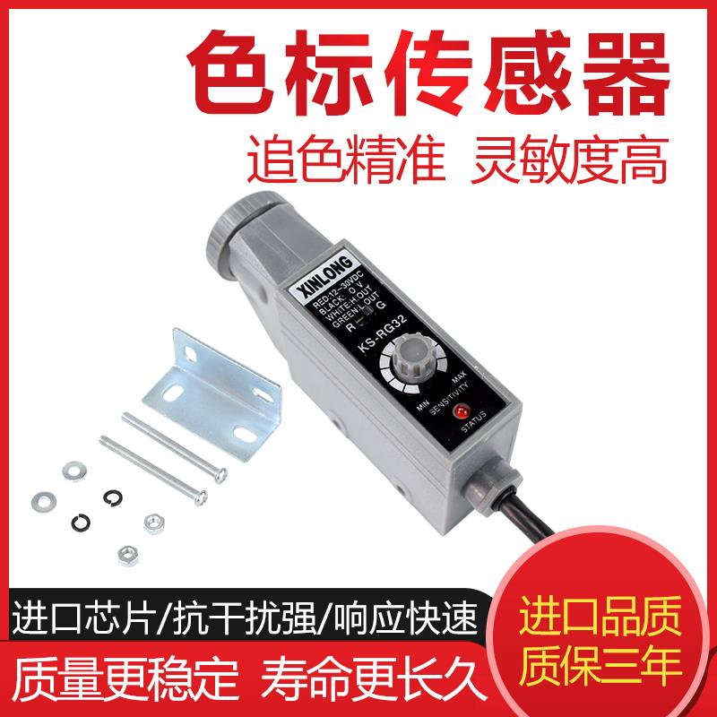 XINLONG色标传感器光电眼KS-WG32 KS-RG32光电开关包装纠偏制袋机