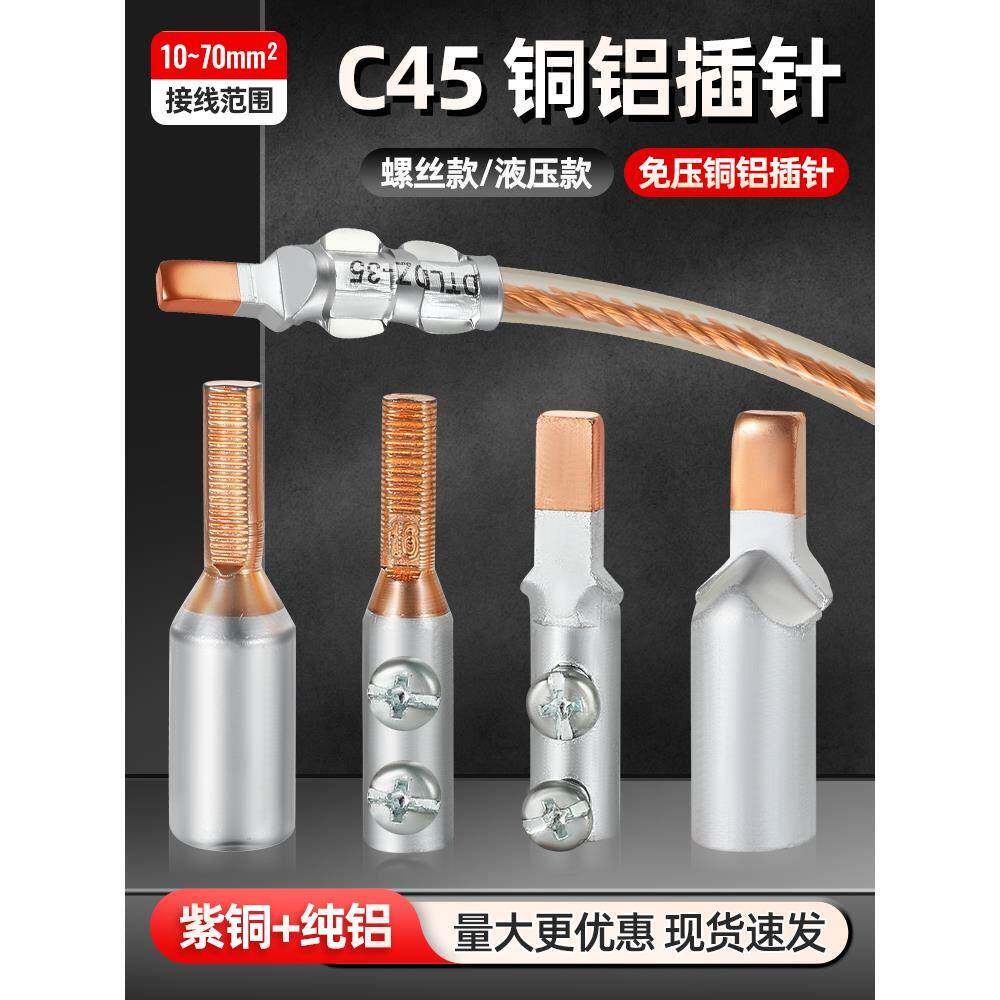 空开铜铝插针C45端子插片16/35/70平方铜铝鼻GTlAGTLC电表插针
