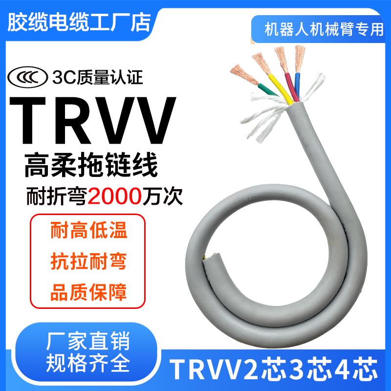 TRVV高柔性拖炼电缆2346810芯0.3 0.5 2.5 4 6平方软护套多芯电线