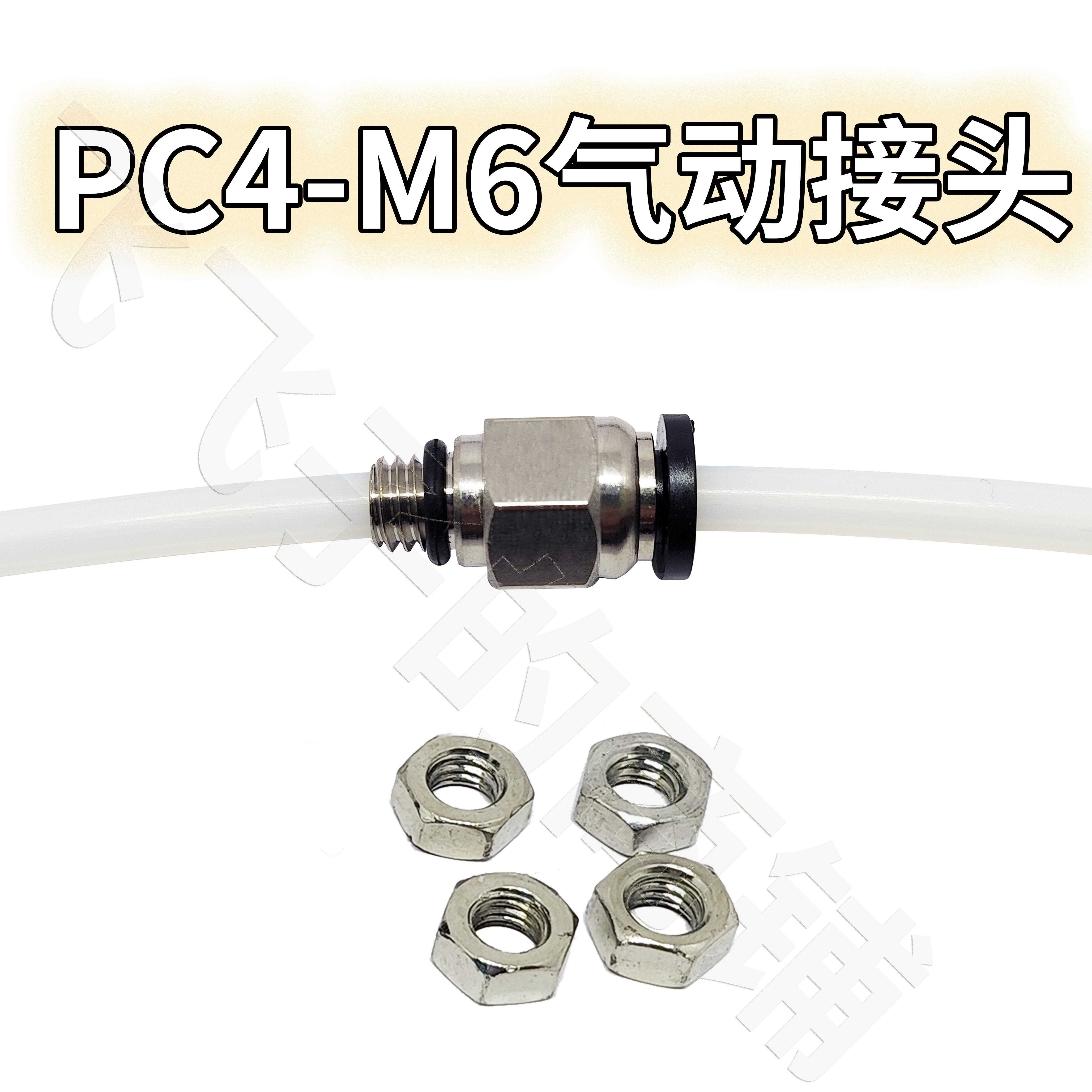 3D打印机干燥盒箱配件PC4-M6气动管接头直通2.5*4贯穿特铁氟龙竹