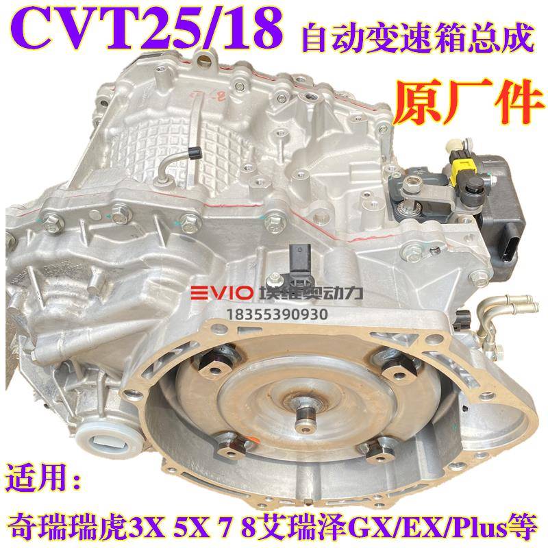 适用奇瑞瑞虎8 7 5X 3X艾瑞泽5/GX星途CVT25/18自动挡变速箱总成