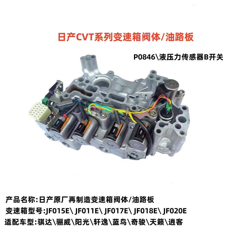 适用日产变速箱阀体油路板轩逸阳光骐达蓝鸟奇骏天籁逍客蓝鸟CVT
