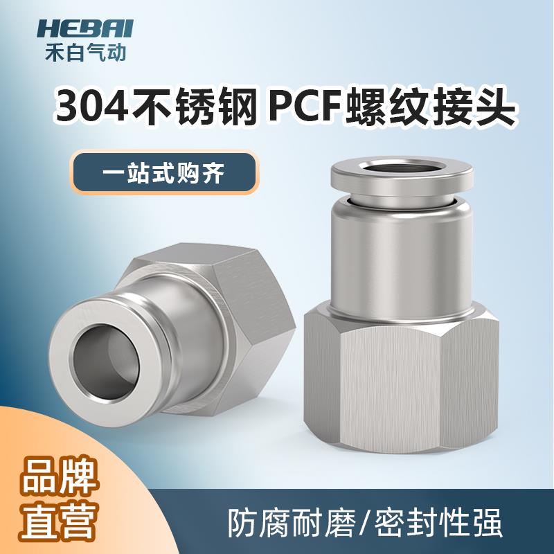 快插不锈钢304内牙接头PCF内丝牙内螺纹1/4/3/2分接4/6/8/10mm管