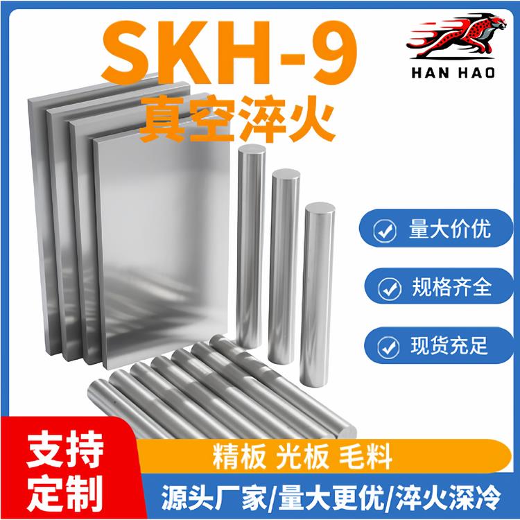 SKH9高速钢skh9模具钢SKH9圆棒SKH9硬料skh-9高速钢条skh9高速钢
