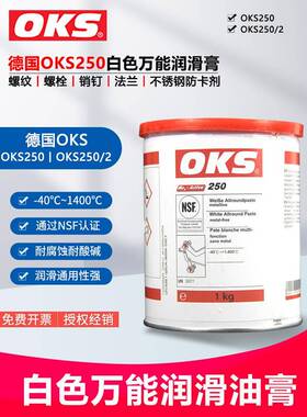 德国原装奥凯斯OKS 250/2 OKS 250模具顶针油 耐高温白油润滑脂