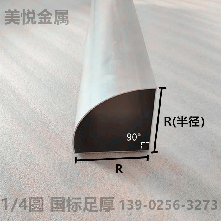 铝合金半圆扇形四分之一圆转角型材R50 76 80 90 100 110 120 150