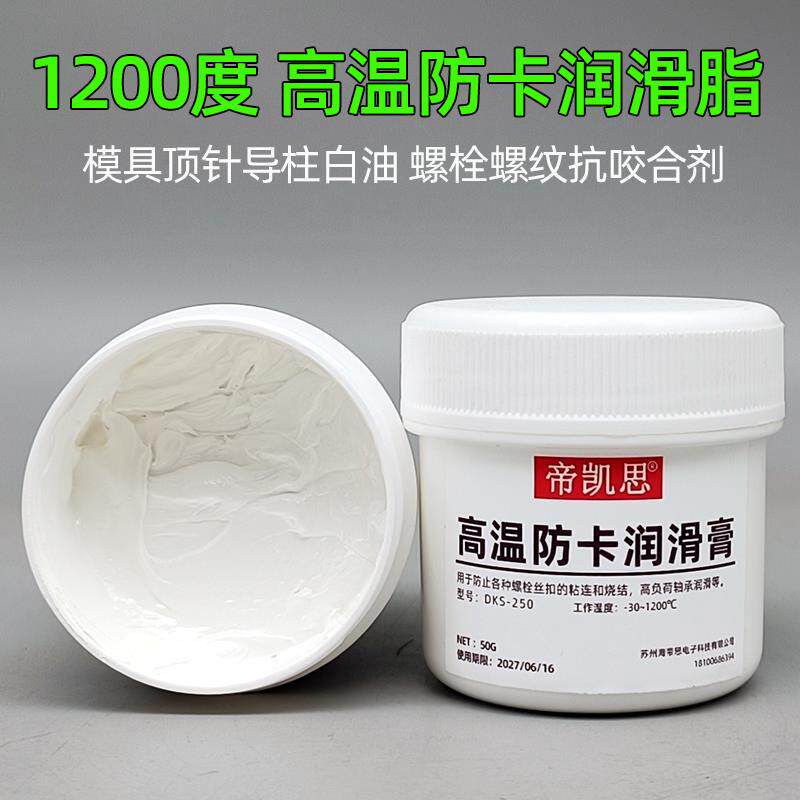 模具顶针润滑油导柱防卡膏耐高温工业白油不锈钢螺栓螺纹抗咬合剂