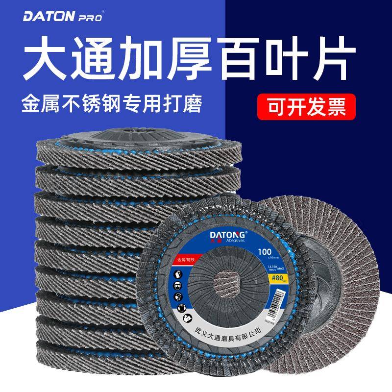 大通百叶片100型角磨机抛光片百叶轮角磨片不锈钢打磨片砂布轮