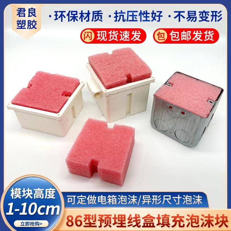 86型线盒填充泡沫预埋线盒填充泡沫堵保护盖堵头开关底盒填充泡沫