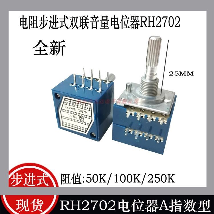 发烧级ALPS电阻 步进式27型双联音量电位器RH2702-100KA/50K/250K