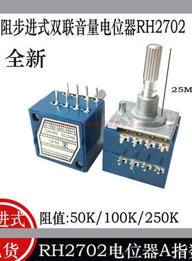 发烧级ALPS电阻 步进式27型双联音量电位器RH2702-100KA/50K/250K