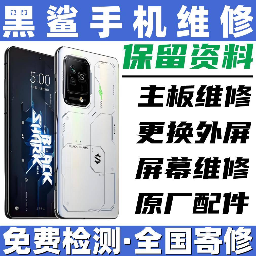 维修黑鲨手机345rs5pro主板cpu虚焊换外屏幕总成电池尾插电池寄修