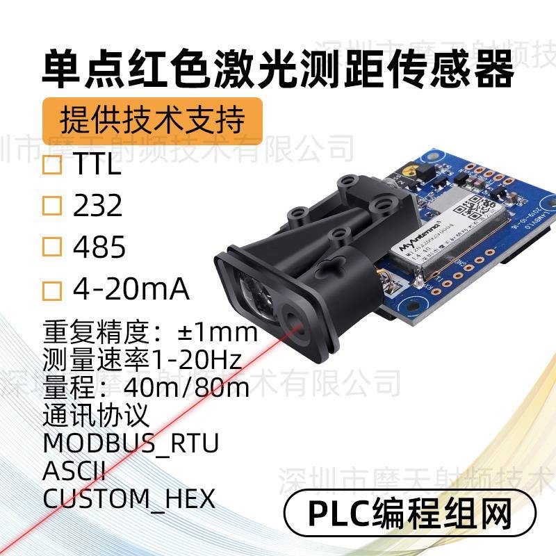 激光位移测距传感器TTL 485 高精度模拟量MyAntenna激光测距模块