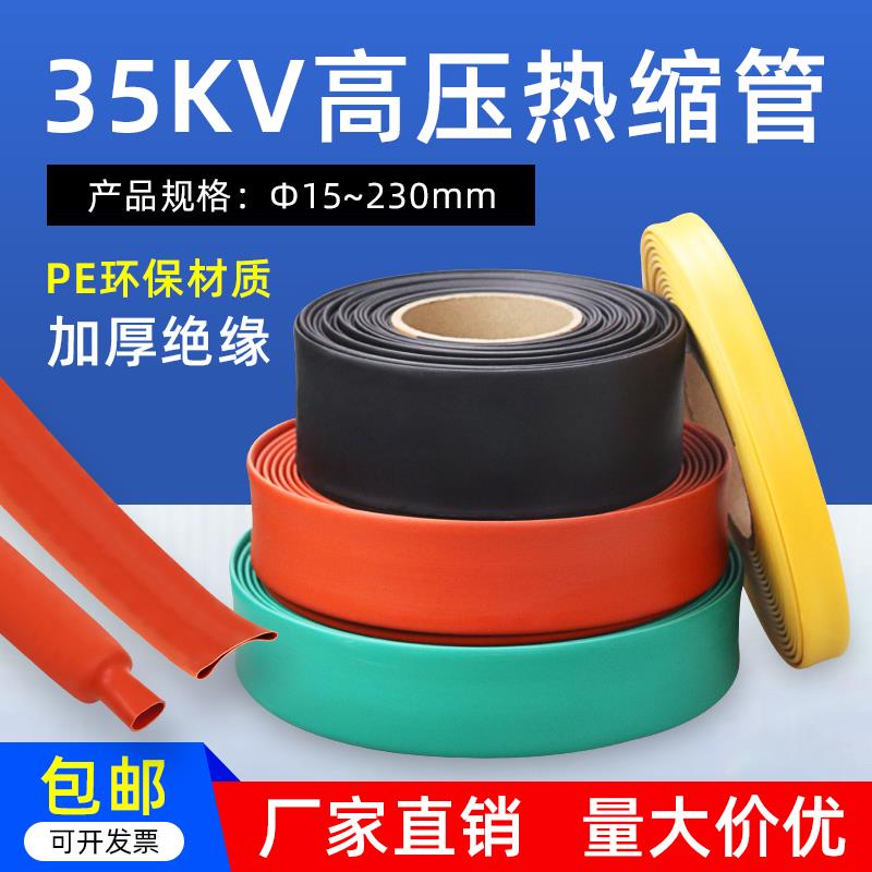 35kv高压热缩套管35kv母排热缩管绝缘套管电缆大口径加厚热缩管