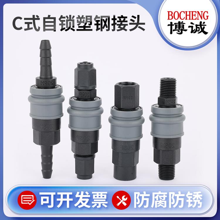 C式自锁塑钢气管快速接头气动工具气泵空压机公母接头SH/PP/SP20