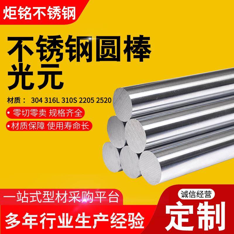 304光圆201实心圆棒圆条316l不锈钢棒310s条钢筋光轴圆钢锈不钢棒