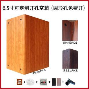 6.5寸音箱空箱体DIY音箱空壳子可定制开孔圆形孔免费惠威佳讯喇叭