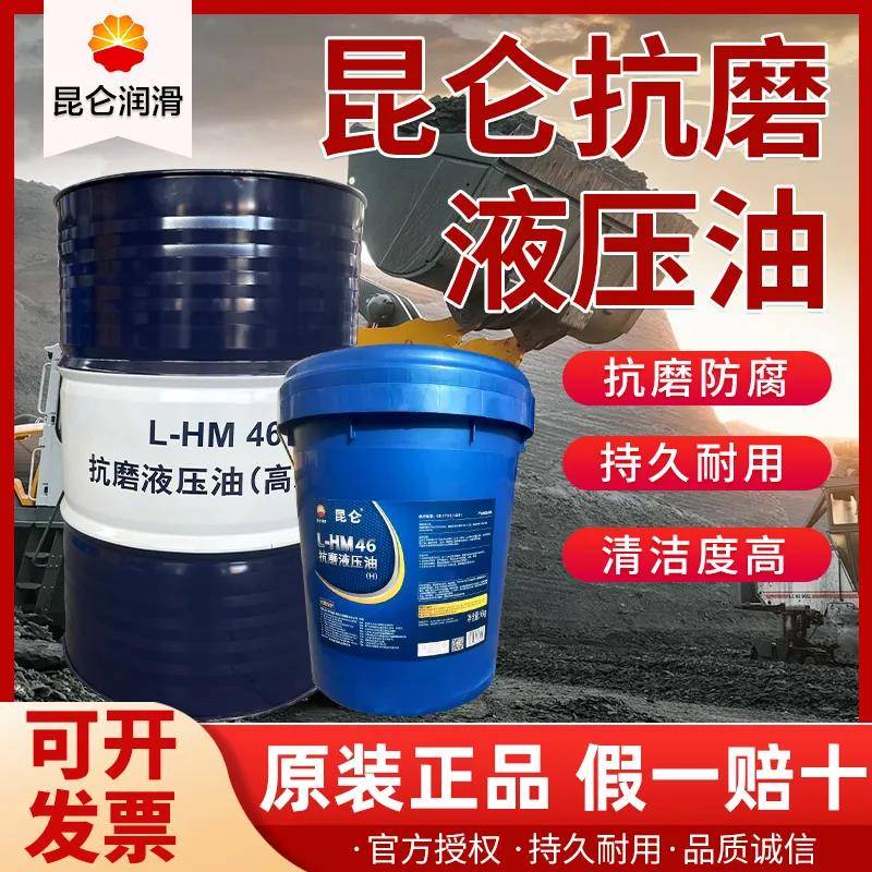正品昆仑L-HM抗磨液压油高压46号68#32#挖机注塑机装载机叉车大桶