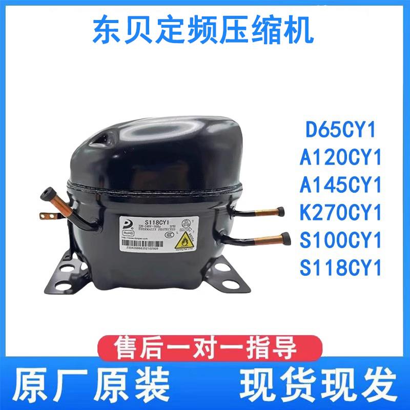 全新东贝冰箱展示冰冷柜R600A制冷K270 325 S118CY1冰箱压缩机