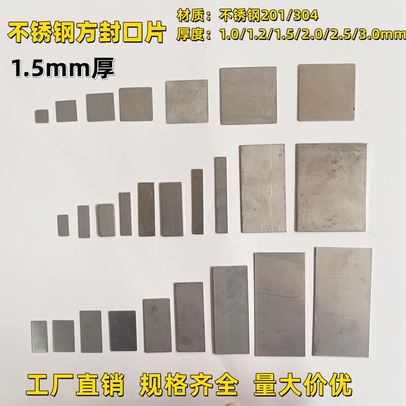 正304材质10~80mm方1.5mm厚不锈钢堵头方封口片管套焊接片平盖片