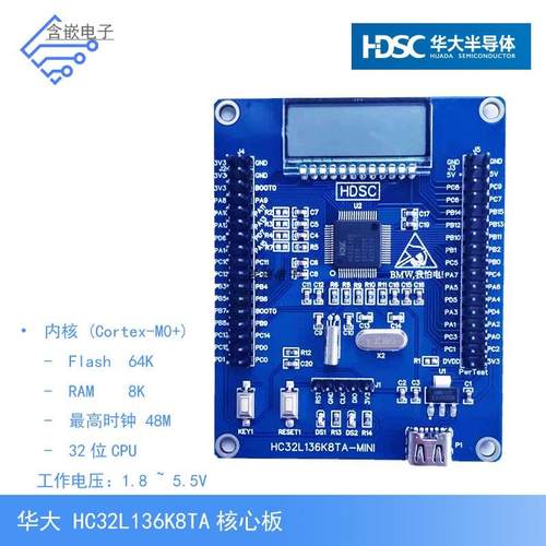 HC32L136K8TA核心板 LCD 华大开发板/ARM嵌入式单片机/低功耗MCU