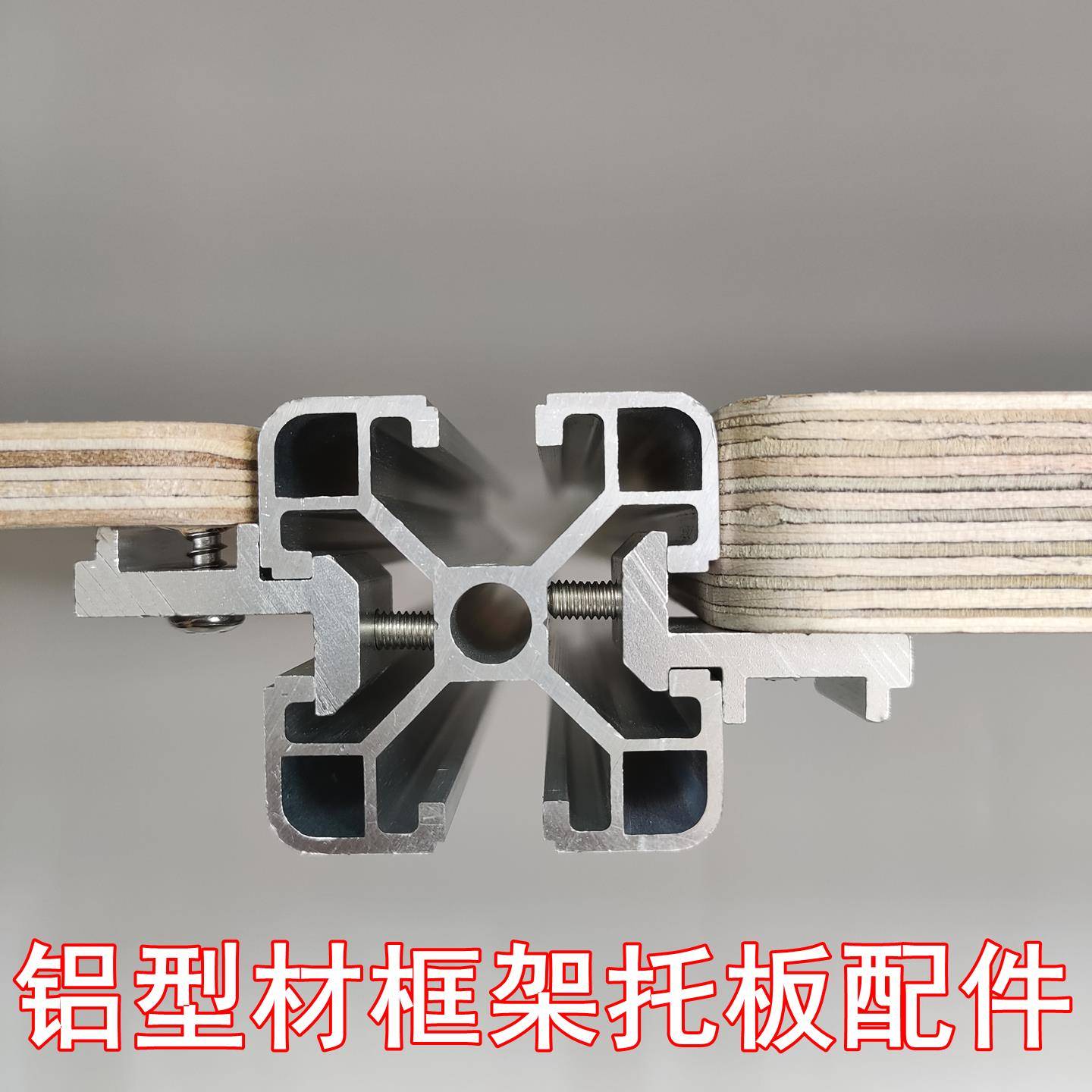 铝型材框架板托配件欧标2020 3030 4040铝材置物架固定海洋板木板