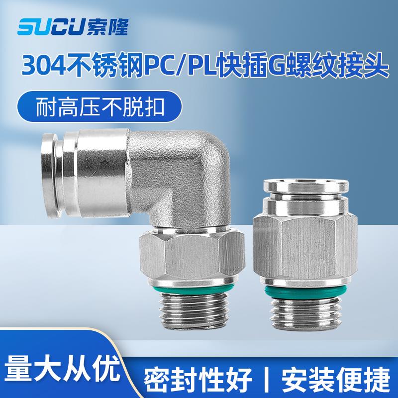 304不锈钢快插PC8-G02螺纹直通气动接头PL6-G01弯头气管快速接头