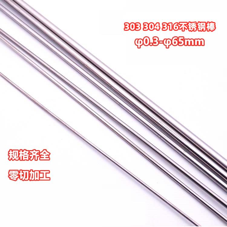 304不锈钢圆棒抛光棒 303研磨棒实心钢棒 直条光圆轴φ0.3-φ60mm