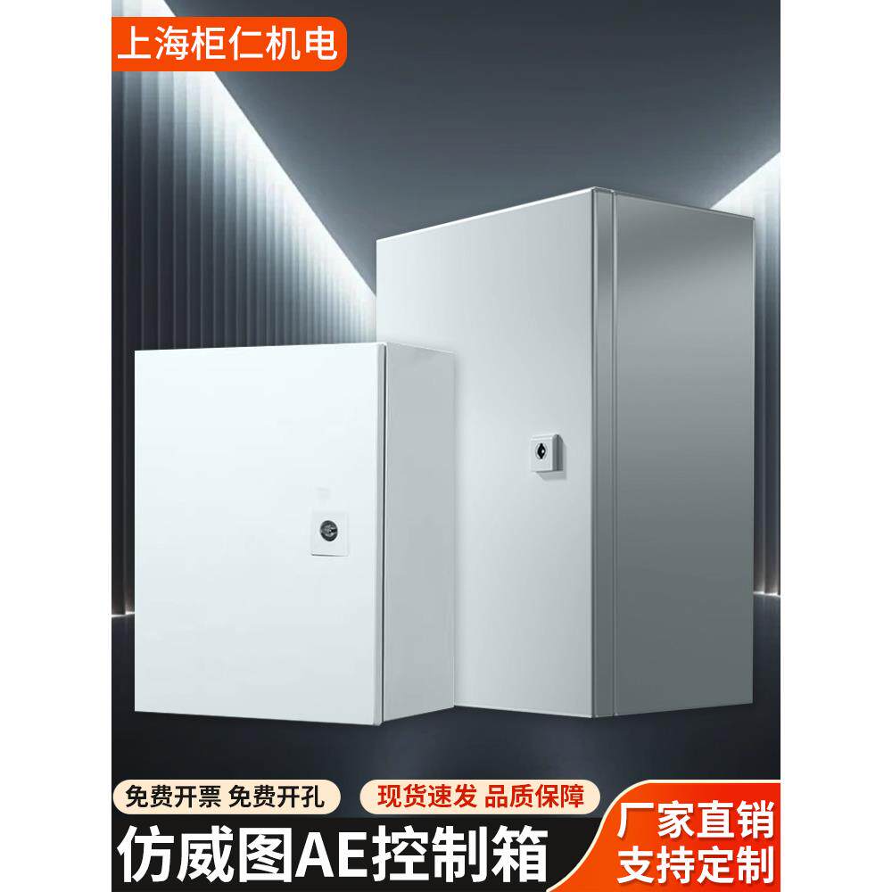 彷威图AE控制柜机柜箱配电箱基业箱五折九折ESPS柜定制加厚壁挂箱