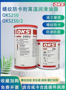 德国进口OKS250/2OKS250模具顶针白色万能螺纹防卡膏耐高温白油脂