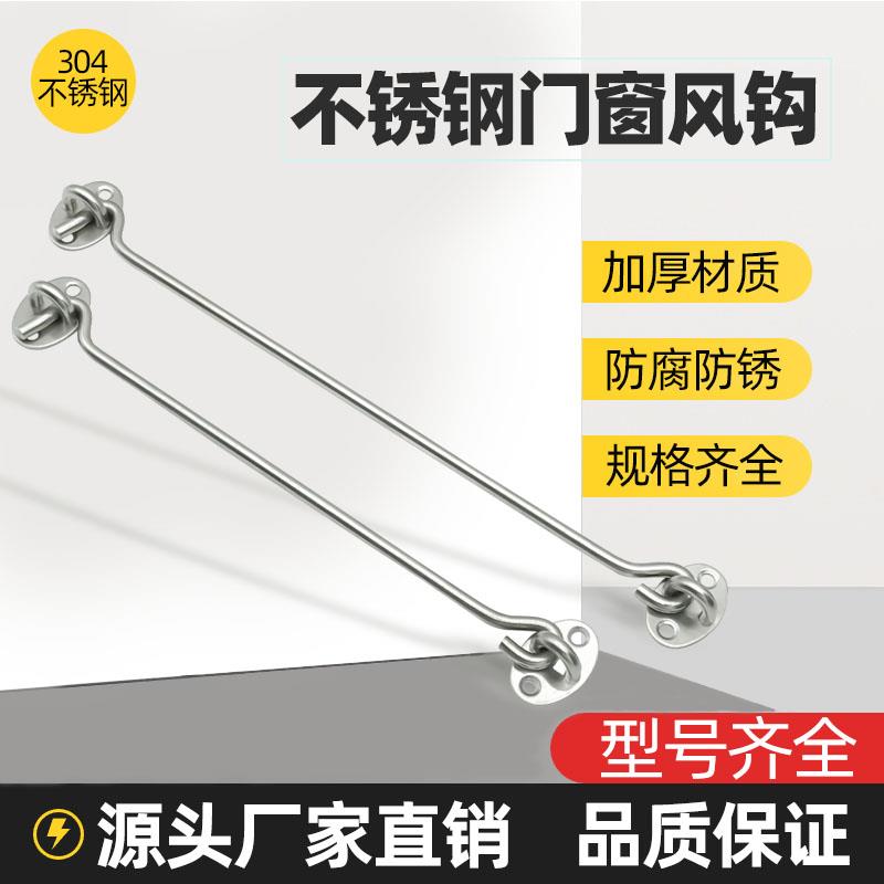 加厚实心不锈钢门窗风钩老式门窗钩防风钩搭钩扎钩风勾门搭扣钩