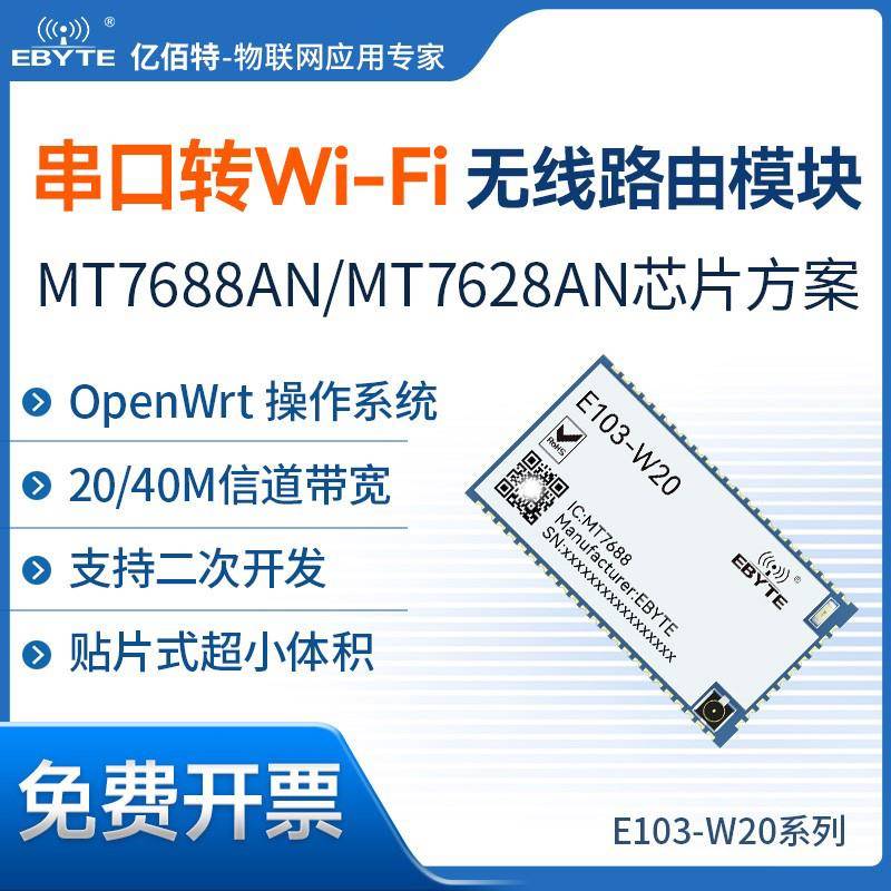 串口转WiFi无线路由模块贴片型MT7688AN/ MT7628AN方案二次开发