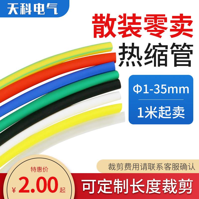 散卖热缩管绝缘套管绝缘防水套管电工电线电缆修覆保护Φ1/6/40mm