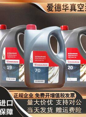Edwards爱德华真空泵油UL19UL70UL20号冻干机油机械罗茨泵润滑油