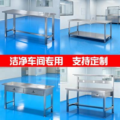 304不锈钢工作台洁净车间实验室操作台无尘室平板桌产品检测桌子