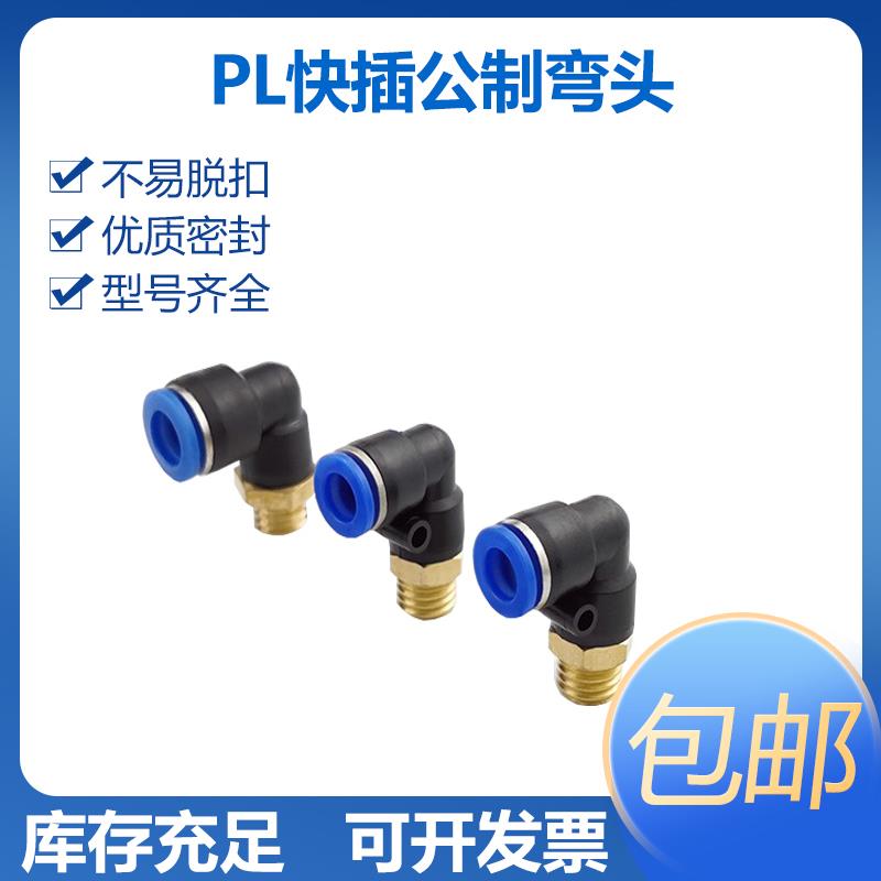 气动快插弯头公制螺纹PL6/8/10/12-M8-M10*1.5-M12*1.75- M16-M14