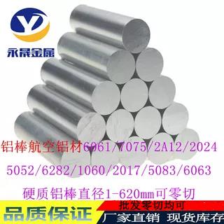 6061-T6铝棒铝柱2A12 7075 6082 5052 1060 实心铝棒4-500mm零切