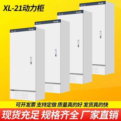XL-21动力柜室内户外防雨低压控制柜工厂电气强电配电柜箱体定做