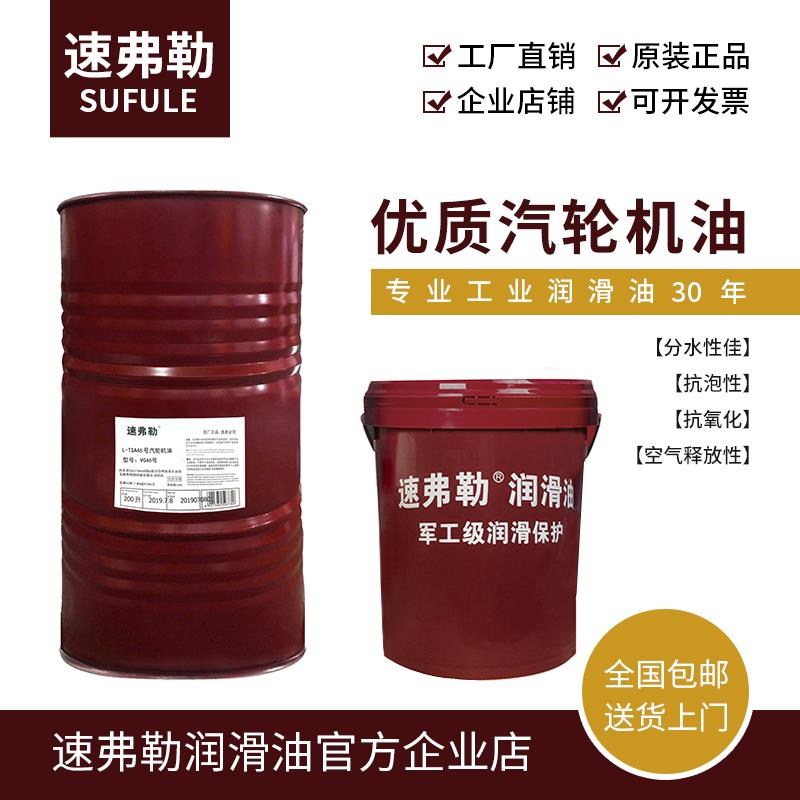 速弗勒优质汽轮机油专用13KG170KG