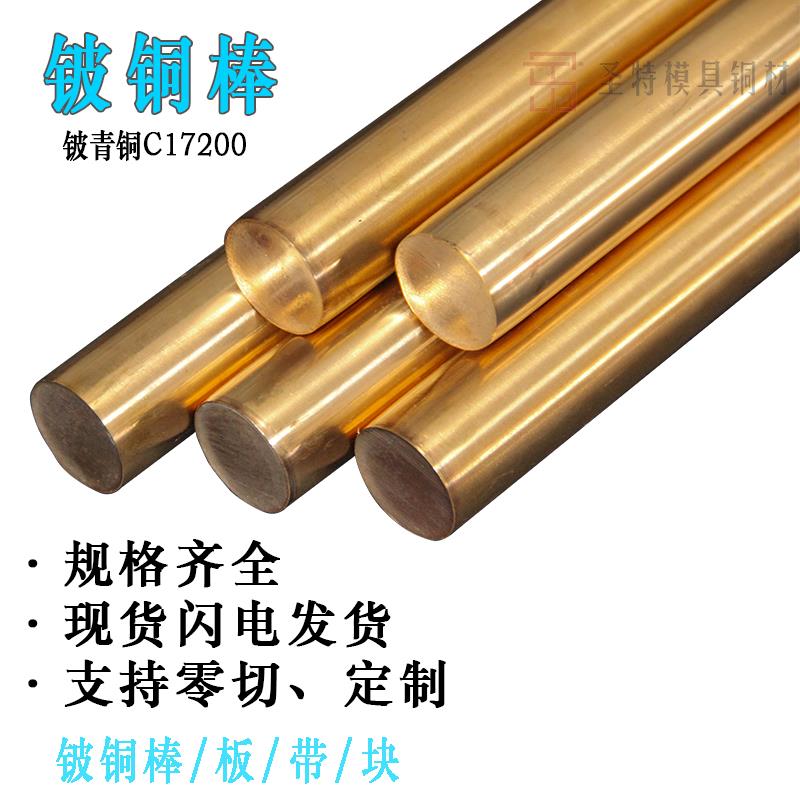 铍铜棒C17200铍青铜棒φ2-φ160高硬度皮铜 QBe2铍铜 高铍 皮铜棒