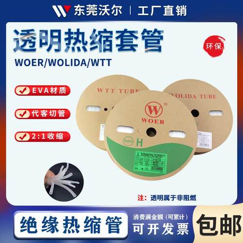 沃尔WTT沃力达透明热缩管绝缘套管防水环保电工电缆修复保护套管