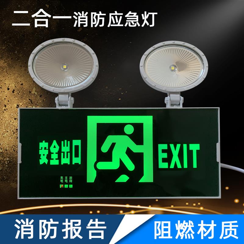 消防灯应急照明灯二合一多功能安全出口疏散指示灯一体双头应急灯